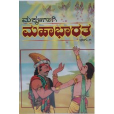 ಮಕ್ಕಳಿಗಾಗಿ ಮಹಾಭಾರತ (ಭಾಗ - 1) [Children's Mahabharata (Part 1)]